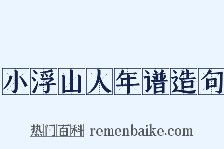 小浮山人年谱造句是什么意思的图片